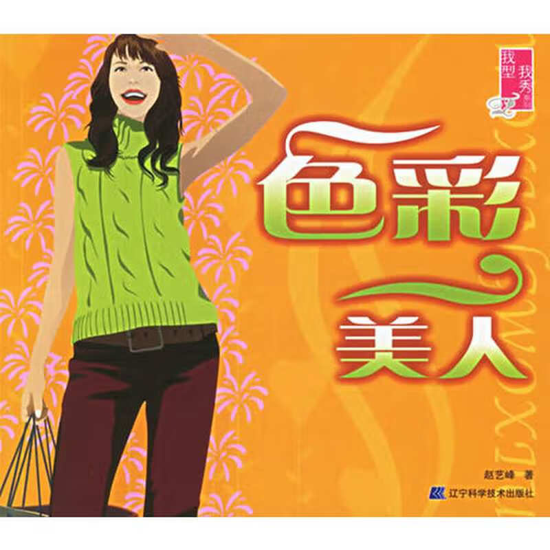 色彩美人 我型我秀系列【正版好书】