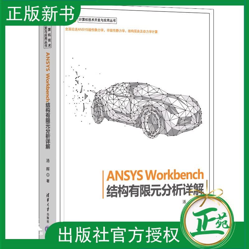 【2023新书】ANSYS Workbench结构有限元分析详解 汤晖 ANSYS Workbench结构线性非线性静力学模态分析谐响应分析响应谱分析操作书