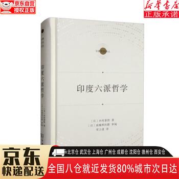 【新华书店全新正版】印度六派哲学（宗教文化译丛） [日]木村泰贤 商务印书馆 [日]木村泰贤 商务印书馆