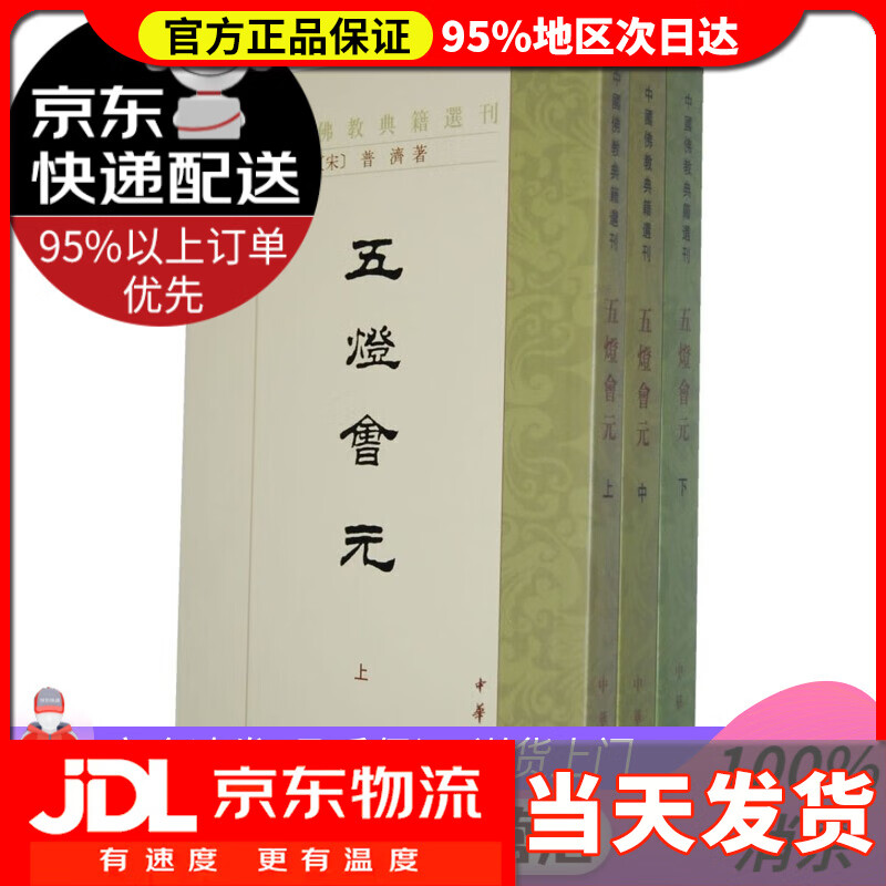 【送货上门】中国佛教典籍选刊 五灯会元（套装上中下册）
