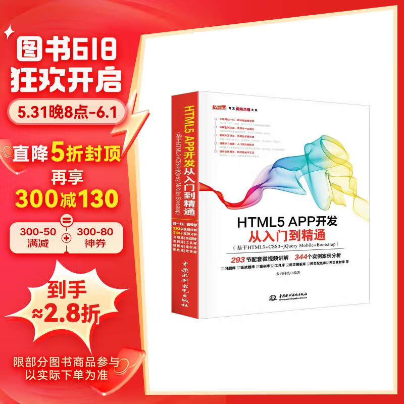 HTML5 APP 开发从入门到精通(基于HTML5+CSS3+jQueryMobile+Bootstrap)web前端开发网页设计丛书