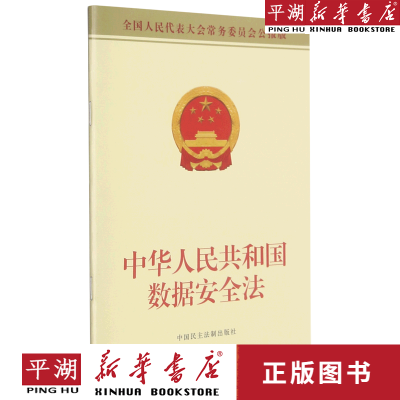 【书籍】中华人民共和国数据安全法(全国人民代表大会常务委员会公报版)