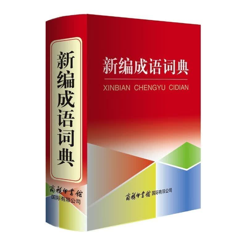 新编成语词典