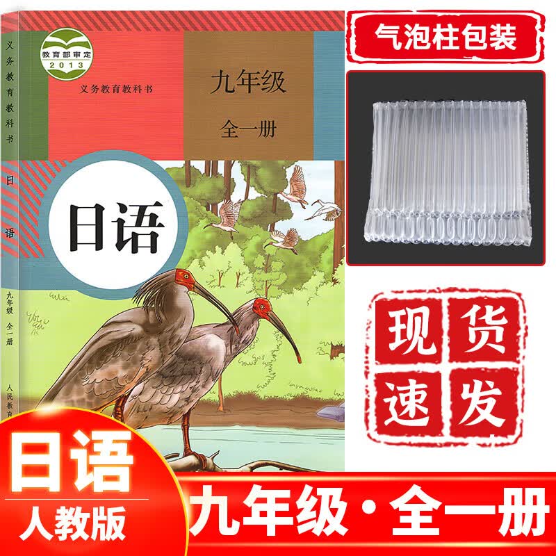 初中九年级日语全一册人教版 初中3三年级日语课本教材教科书人民教育出版社 9九年级日语人教版