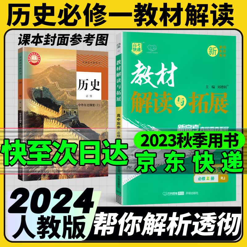 高中教材解读与拓展必修一第一册2024新高一高考新教材高考快递万向思维 必修一历史人教