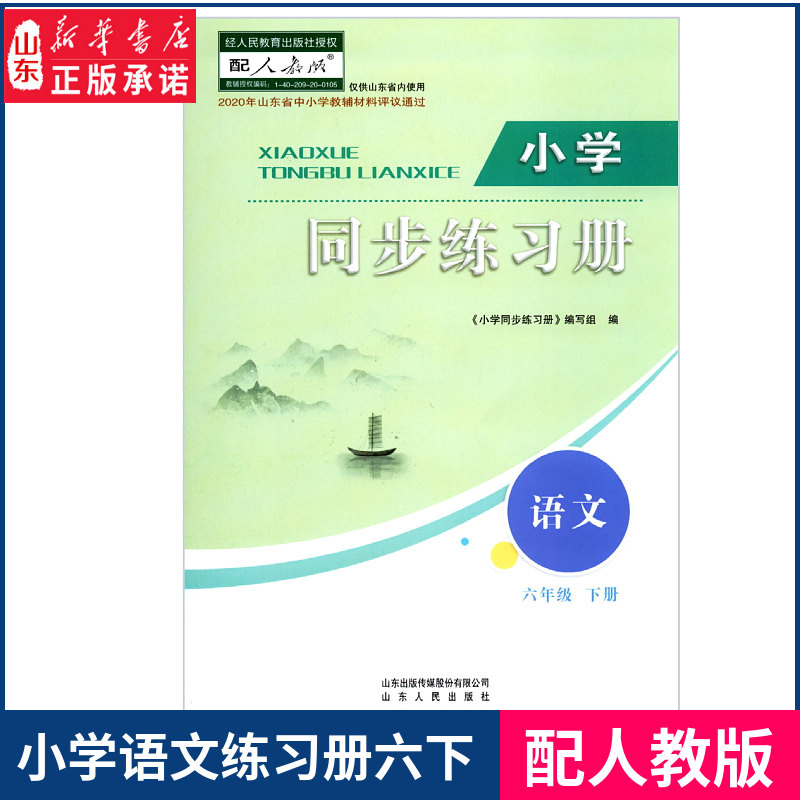 语文六年级下（统编）-小学同步练习册