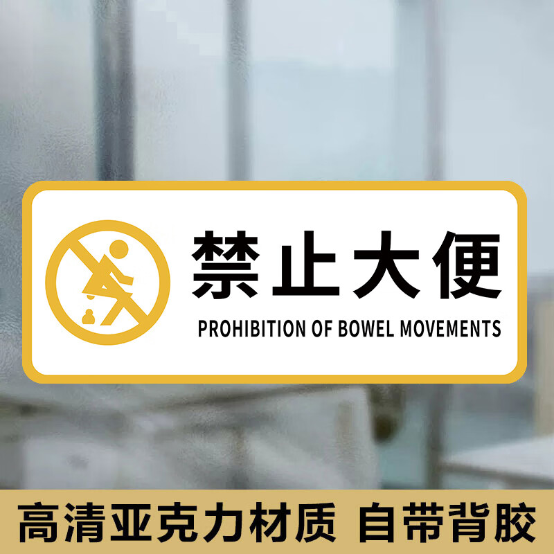 牌洗手间只准小便禁止大便标识牌厕所文明标语标识牌 禁止大便(白) 8x