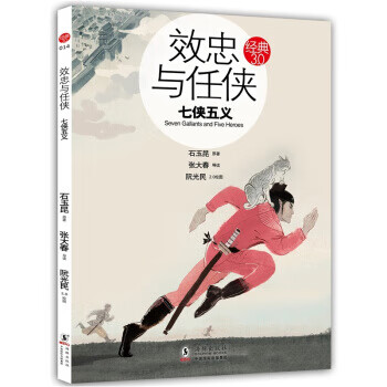 效忠与任侠:七侠五义