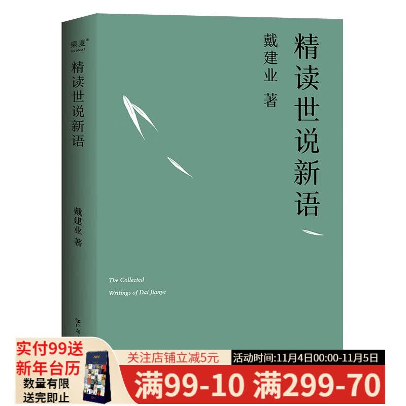 现货 戴建业精读世说新语 戴建业著 万千网友点赞。陈引驰、骆玉明、六神磊磊推荐！高性价比高么？