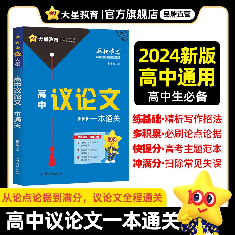多选】天星教育2024疯狂作文高考作文满分作文鲜活素材议论文热考主题全国高中作文高考满分作文 高中议论文一本通关高性价比高么？