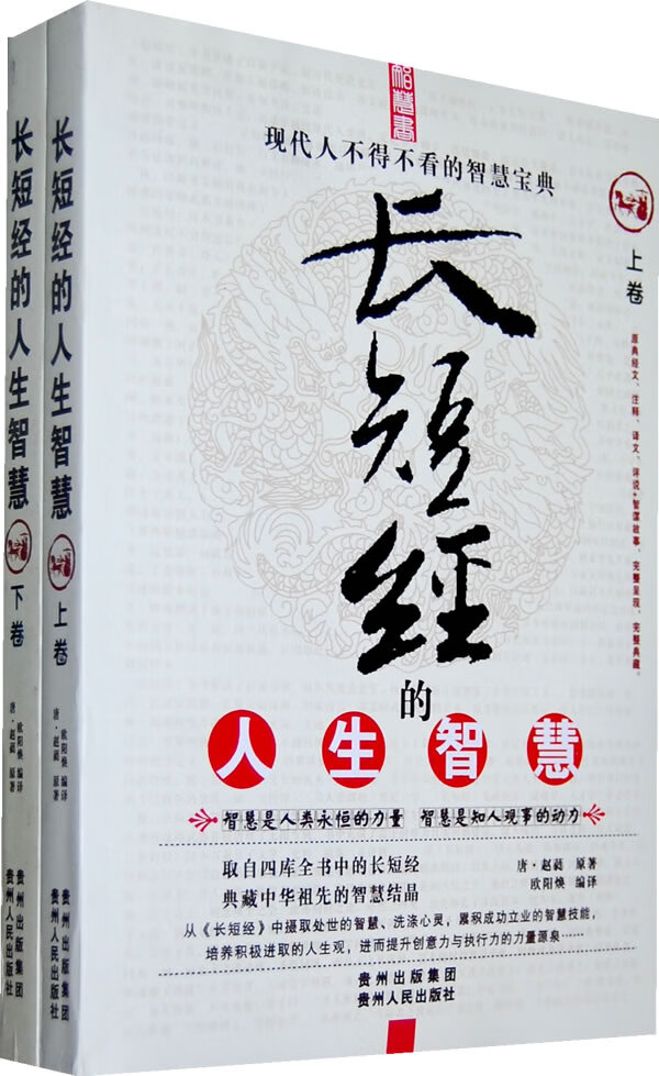 长短经的人生智慧 欧阳焕 编译【正版】