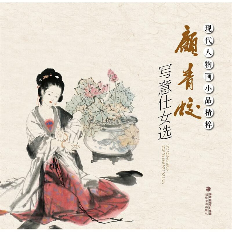顾青蛟写意仕女选 现代人物画小品精粹 中国传统工笔人物画 工笔画