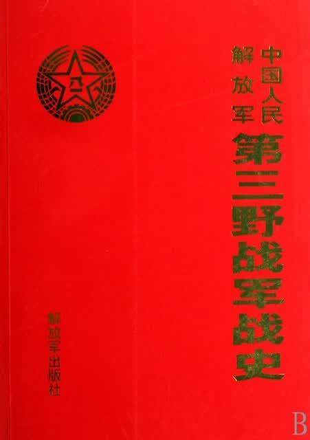 中国人民解放军第三野战军战史