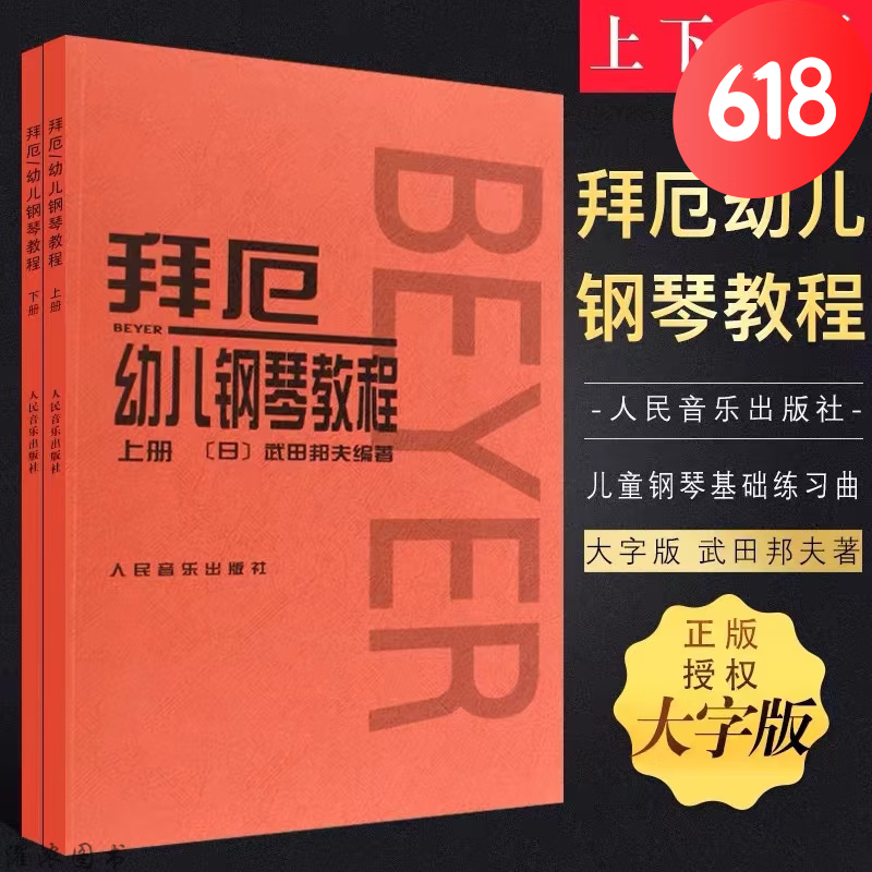 拜厄幼儿钢琴教程上下册 大字版 武田邦夫