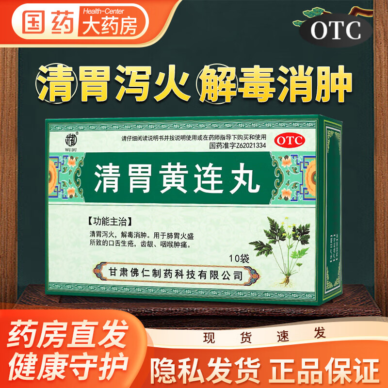 武都 清胃黄连丸 9g*10袋/盒 清胃泻火 解毒消肿 用于肺胃火盛所致的