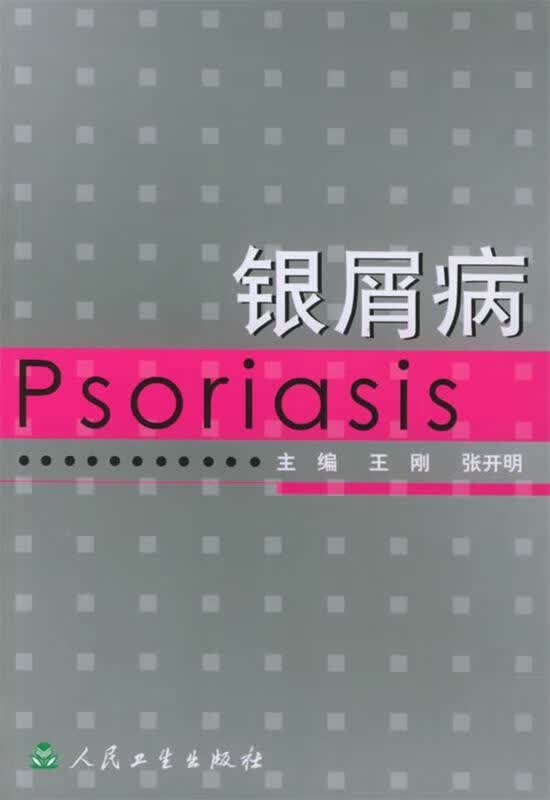 银屑病 王刚 等主编 人民卫生出版社