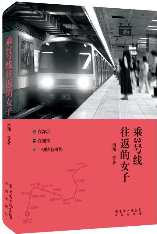 乘3号线往返的女子(在深圳,在地铁,一切皆有可能)南等花城出版社