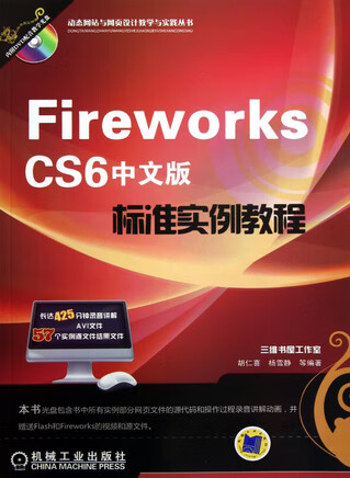 Fireworks CS6中文版标准实例教程【正版图书】