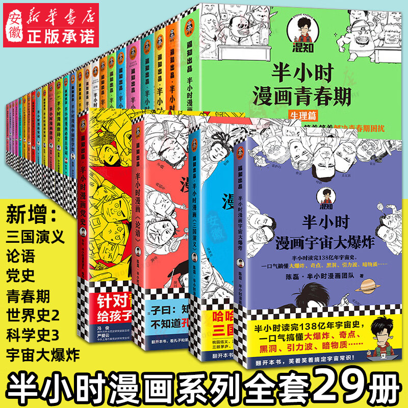 半小时漫画系列全套29册新出党史论语三国演义陈磊混子哥中国史世界史古诗词经济学哲学史20册科学史 宋词2