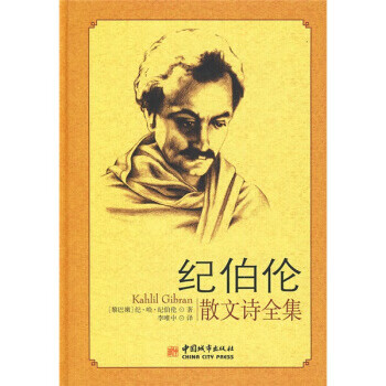 纪伯伦散文诗全集 [黎巴嫩] 纪伯伦 著,李唯中 译【正版】