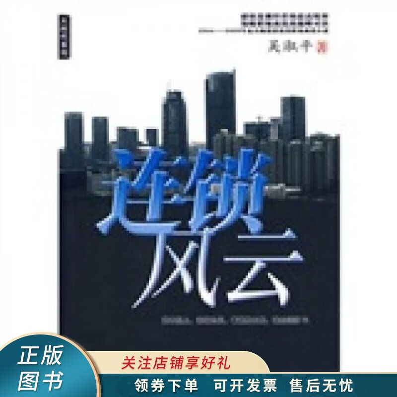 连锁风云 吴淑平 【稀缺图书,放心购买】