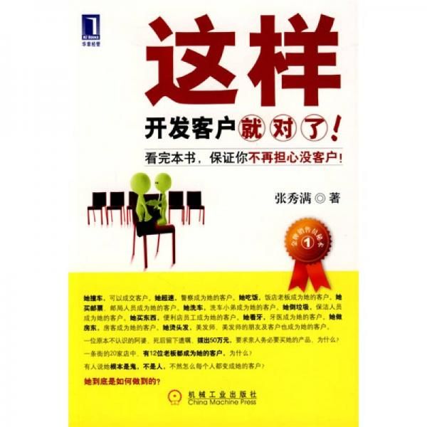 这样开发客户就对了9787111269847