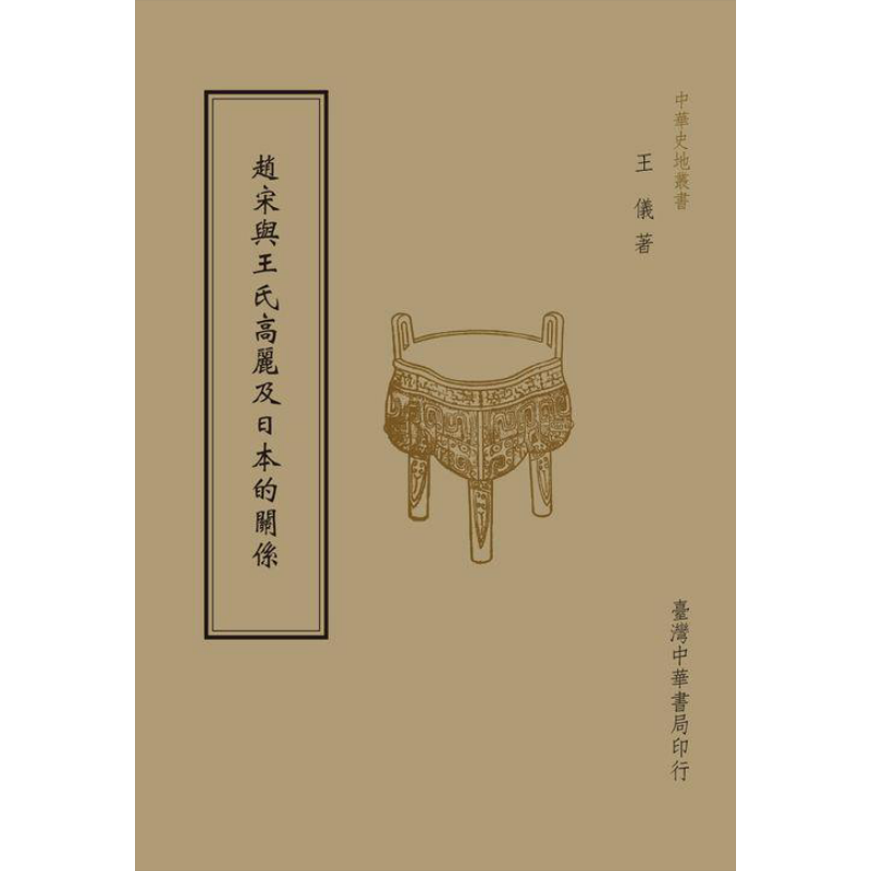赵宋与王氏高丽及日本的关系 全1册 港台原版 王仪 台湾中华书局