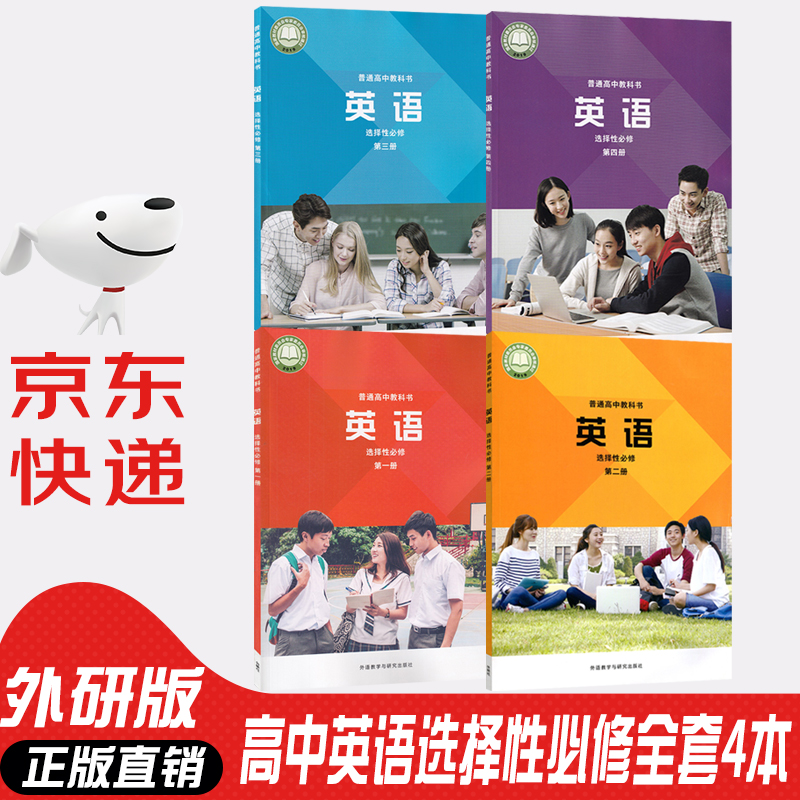 【新华书店正版】外研版英语选择性必修全套课本英语选修第一册第二册第三册第四册高中英语教材教科书外研版课本教材全套