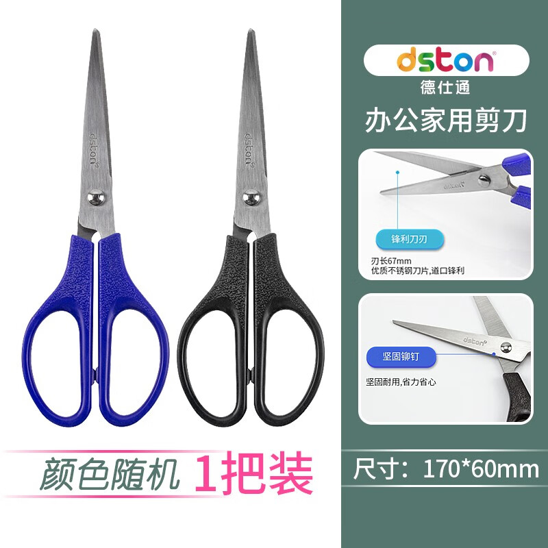 德仕通（dston）家用办公生活剪刀 中号手工剪纸刀 不锈钢学生文具用品手工家庭厨房用剪 随机颜色 1把