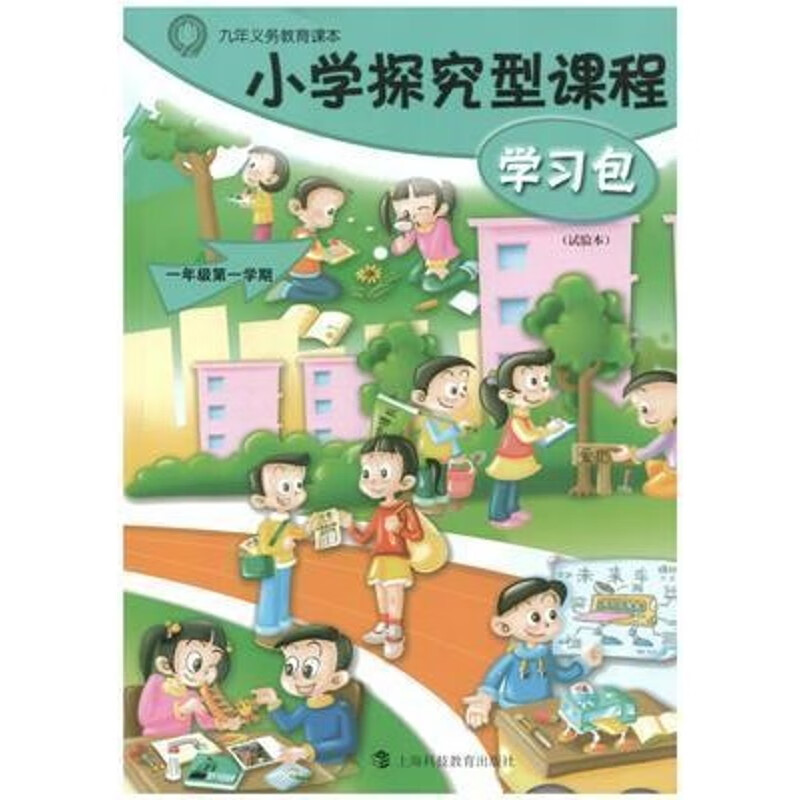2021上海教材课本小学探究型课程学习包一年级第一学期1年级上册