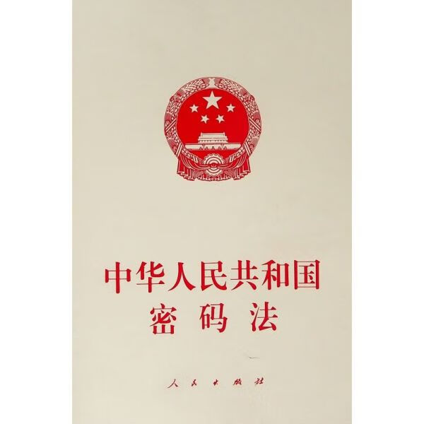 中华人民共和国密码法