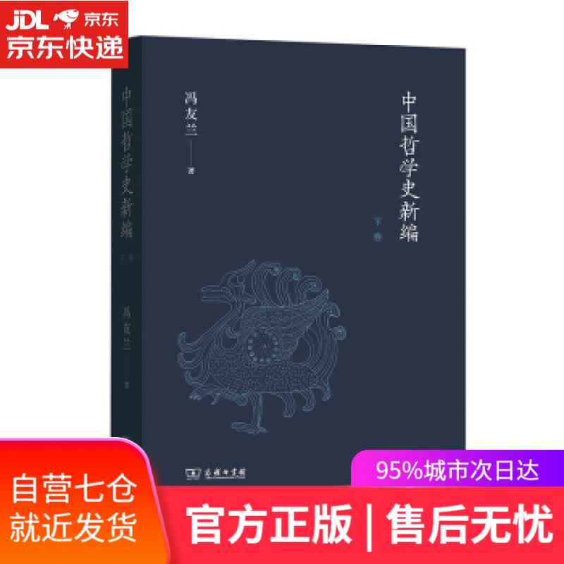 【新华书店】中国哲学史新编 冯友兰著 著 商务印书馆