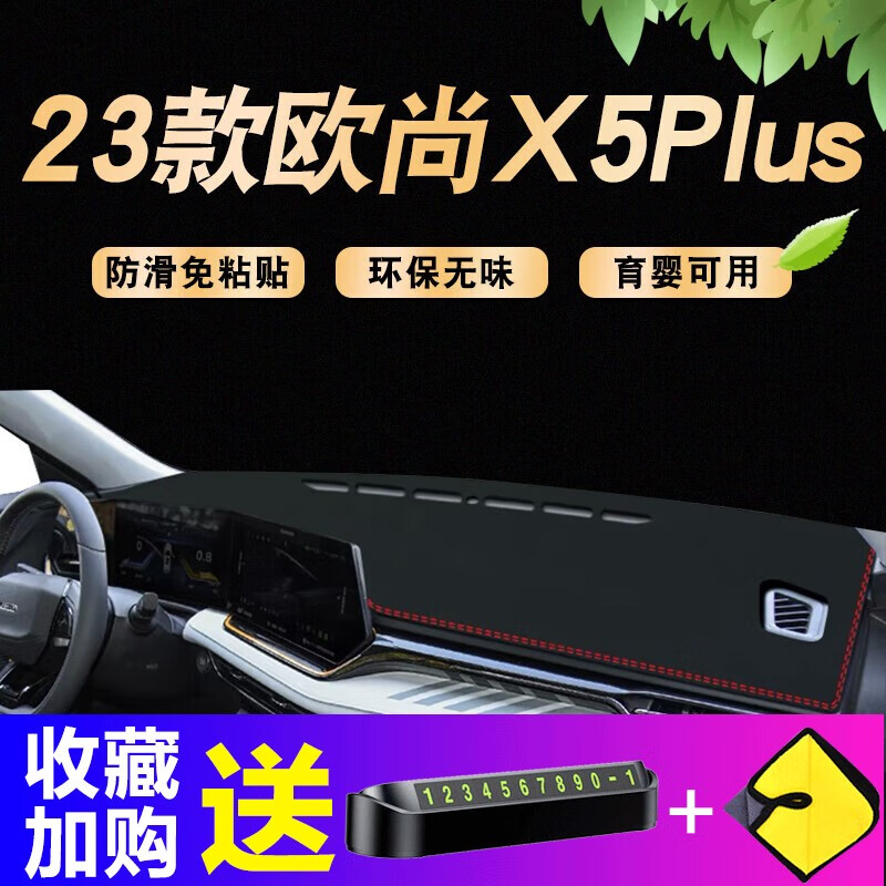 晨茜23款长安欧尚X5plus中控台避光垫遮阳遮光仪表盘防晒垫车内饰改装 欧尚X5PLUS 红边怎么看?