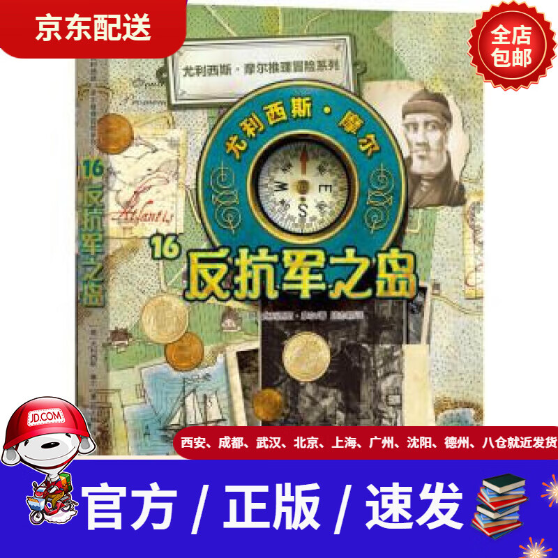 【新华书店 官方速发】尤利西斯摩尔16:反抗军之岛尤利西斯摩尔著,顾