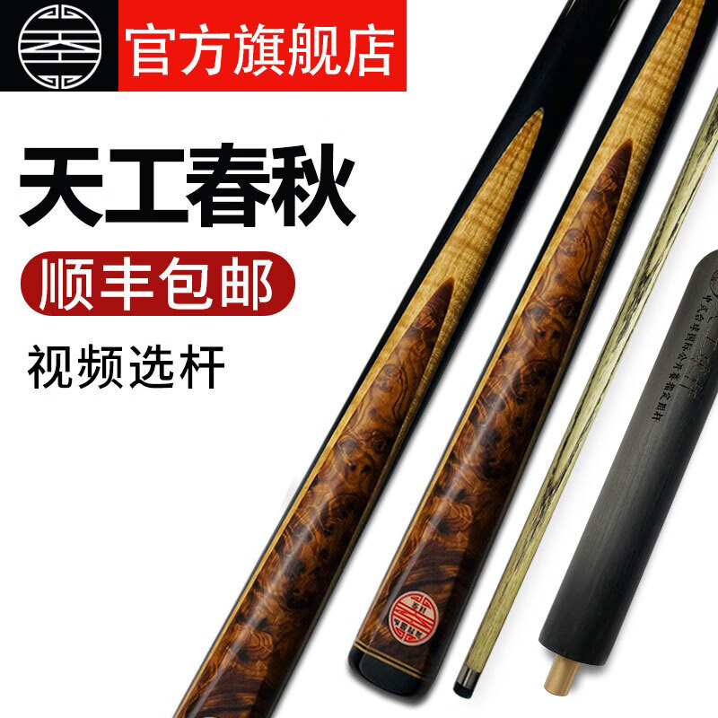 天工春秋台球杆小头杆通杆手工杆中式黑八球杆璟点台球杆 春秋(树瘤木