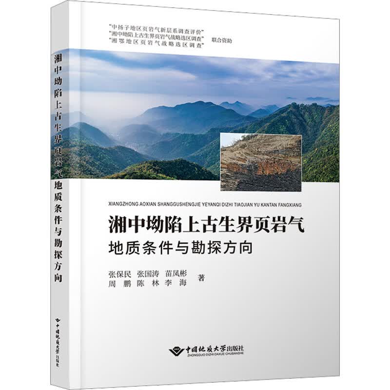 湘中坳陷上古生界页岩气地质条件与勘探方向 图书高性价比高么？