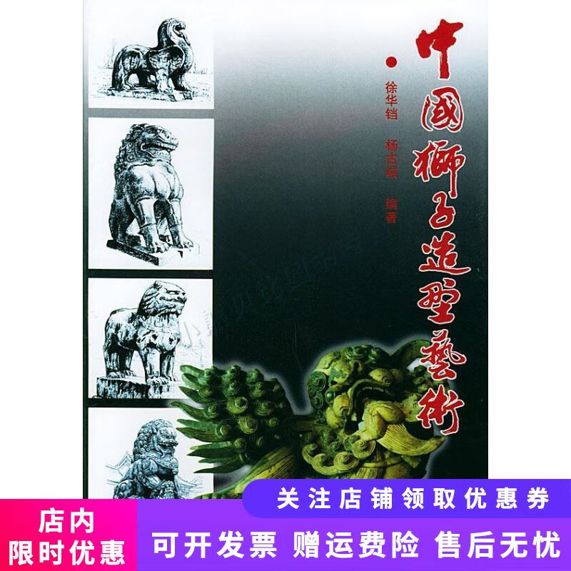 中国狮子造型艺术