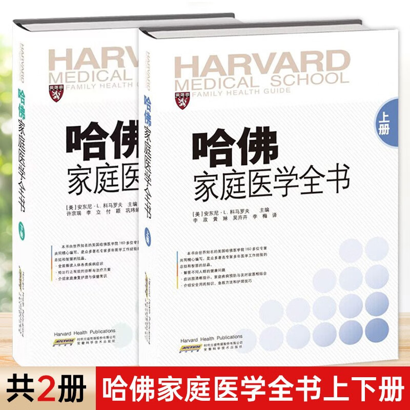 【册数自选】哈佛家庭医学全书上下册 精装 家庭健康养生书籍安徽科学技术出版社 上下两册