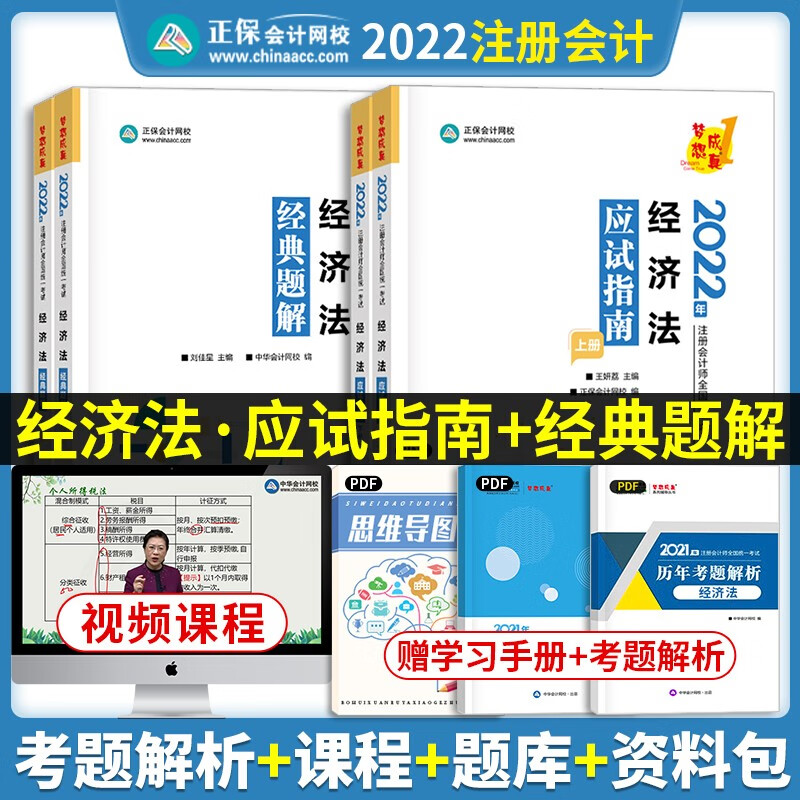 2023注册会计师 cpa注会 会计 注册会计2023教材 经济法 财务管理 注会经典题解 注会应试指南 cpa 【应试指南+经典题解】经济法
