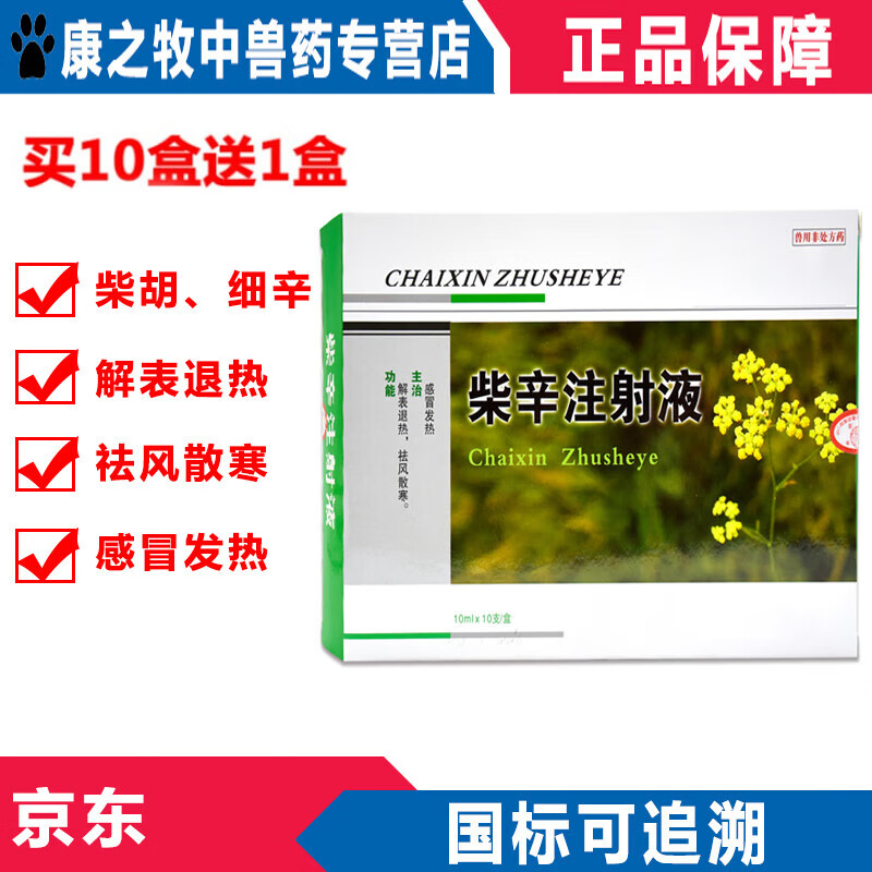 牧丰康药业(mofokangyaoye)兽药兽用柴辛注射用液猪马牛羊犬猫兔宠物