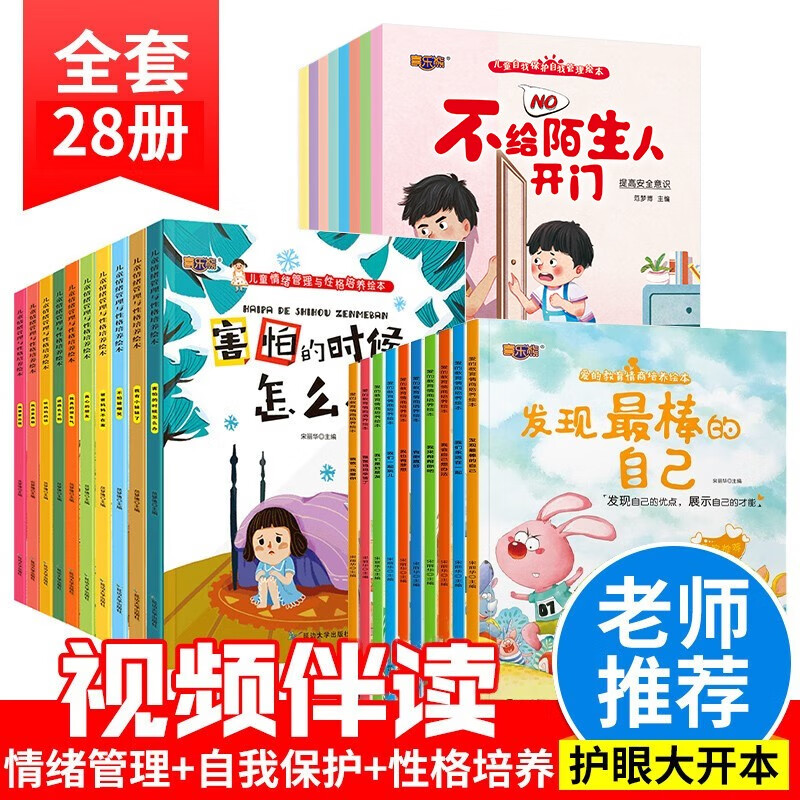 亲子阅读儿童绘本 28册3-6岁小班大中班自我保护安全教育故事书0-1-2-4岁幼儿园童书绘本宝宝睡前启蒙带拼音的早教情商性格管理绘本 【超值推荐】幼儿启蒙绘本全28册怎么样,好用不?