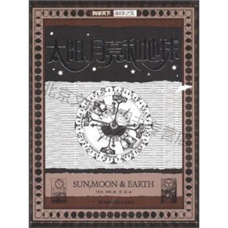 太阳月亮和地球【稀缺图书,放心购买】