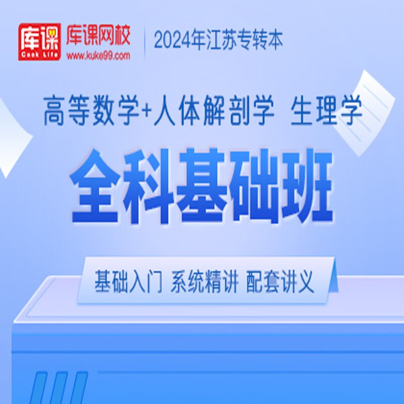 官方直营库课网校2024江苏专转本网课《语文(高数)+专业课》VIP高端班单科全面进阶班全科基础班资料搭配视频名师录播课 高数+人体解剖 生理学 全科基础