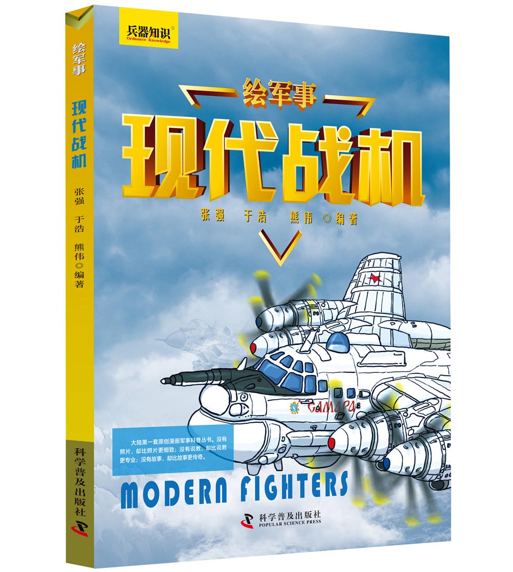 绘军事兵器知识：战车+战机+战舰+名枪（套装共4册）详情图