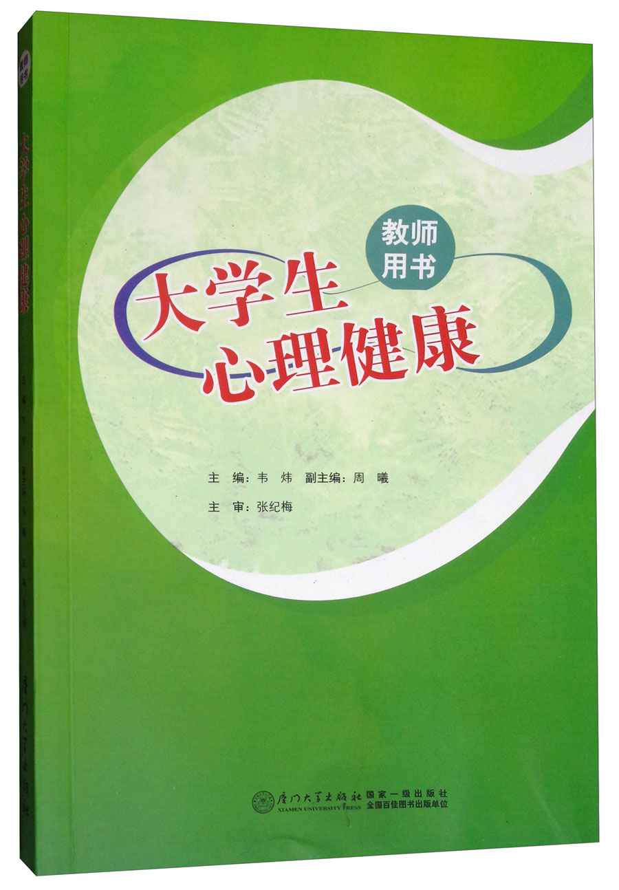大学生心理健康（教师用书）