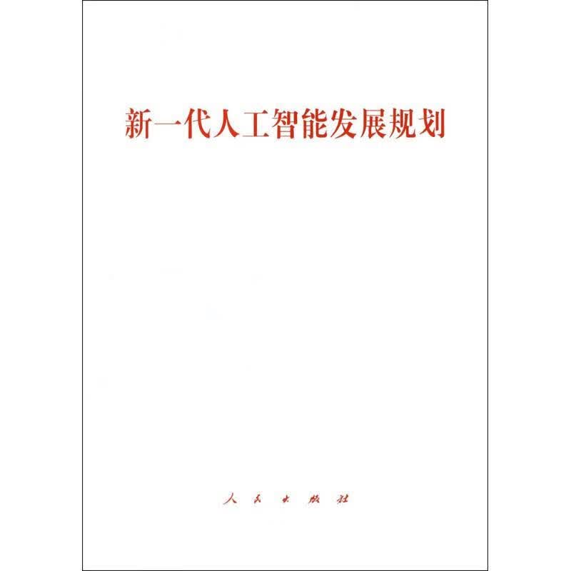 新一代人工智能发展规划【正版图书，放心购买】