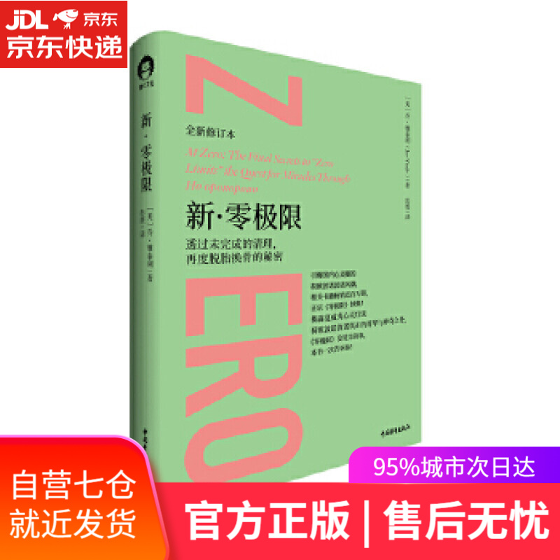 【新华书店】新·零极限 [美]乔·维泰利 中国青年出版社
