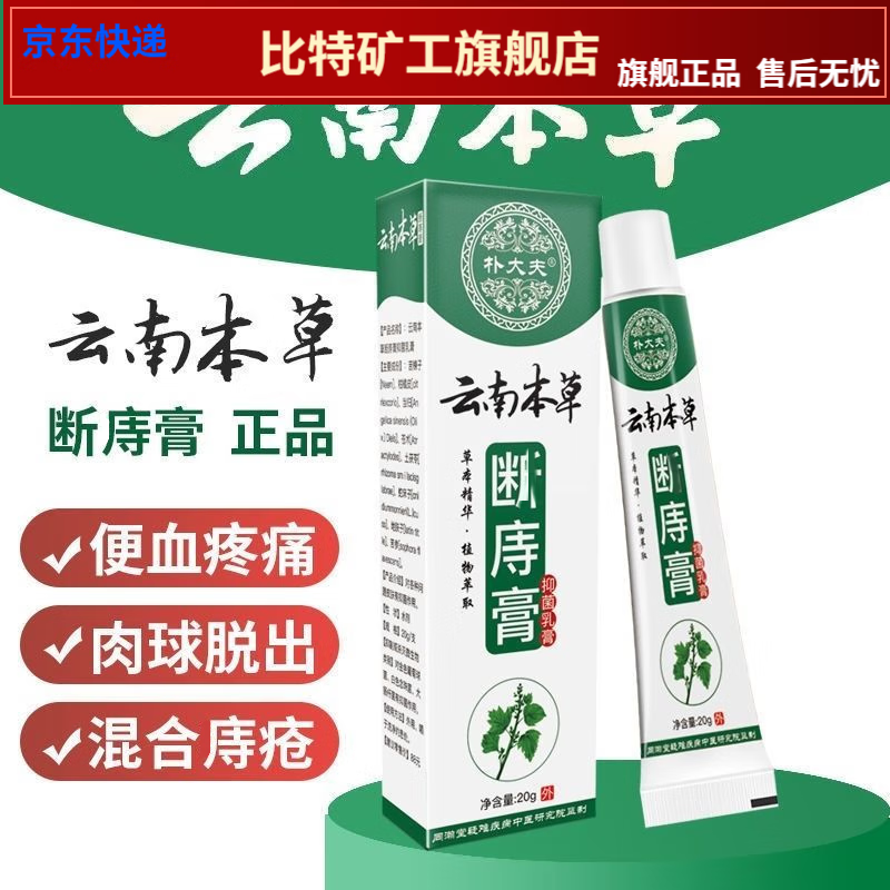 【jd大房同款直售】朴大夫云南本草痔疮膏消肉球肛门瘙痒外痔混合痔