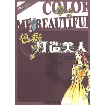 色彩打造美人【正版图书】