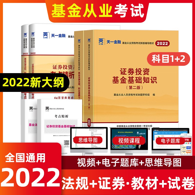 基金从业资格考试教材2022天一金融基金科目一科目二科目三基金法律法规证券投资基金私募股权投资 科一+科二教材+试卷